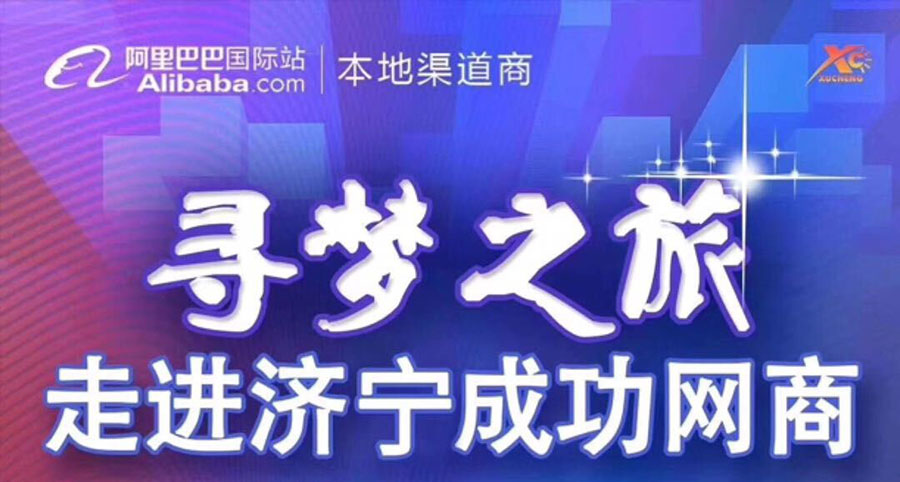 熱烈祝賀阿里巴巴“尋夢之旅，走進(jìn)濟(jì)寧成功網(wǎng)商”大會在海拓集團(tuán)召開