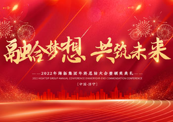 融合夢(mèng)想 共筑未來，2022年海拓集團(tuán)年終總結(jié)大會(huì)暨頒獎(jiǎng)典禮圓滿落幕