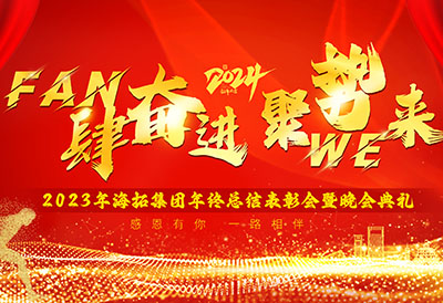 FUN肆奮進(jìn)，聚勢(shì)WE來，2023年海拓集團(tuán)年終總結(jié)表彰會(huì)暨晚會(huì)典禮圓滿落幕