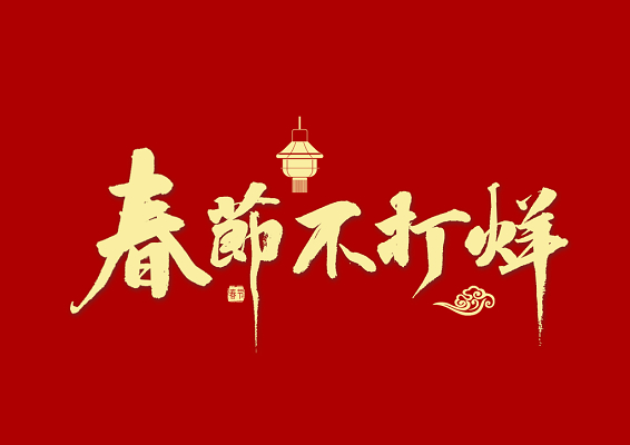 春節(jié)不打烊，中默申機(jī)械迎來開門紅