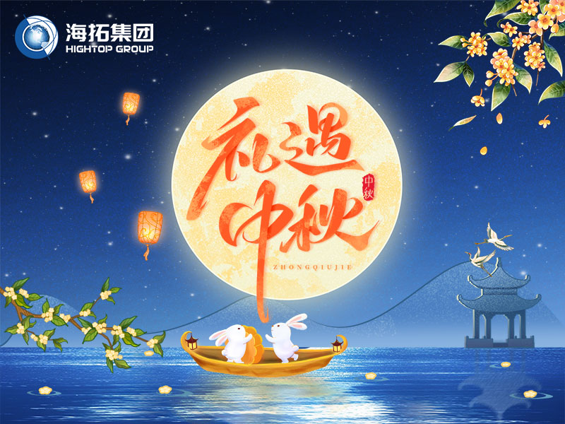 花好月圓，禮遇中秋！海拓集團祝您中秋節(jié)快樂！